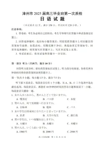 2025届福建省漳州市高三第一次质量检测-日语（含答案）