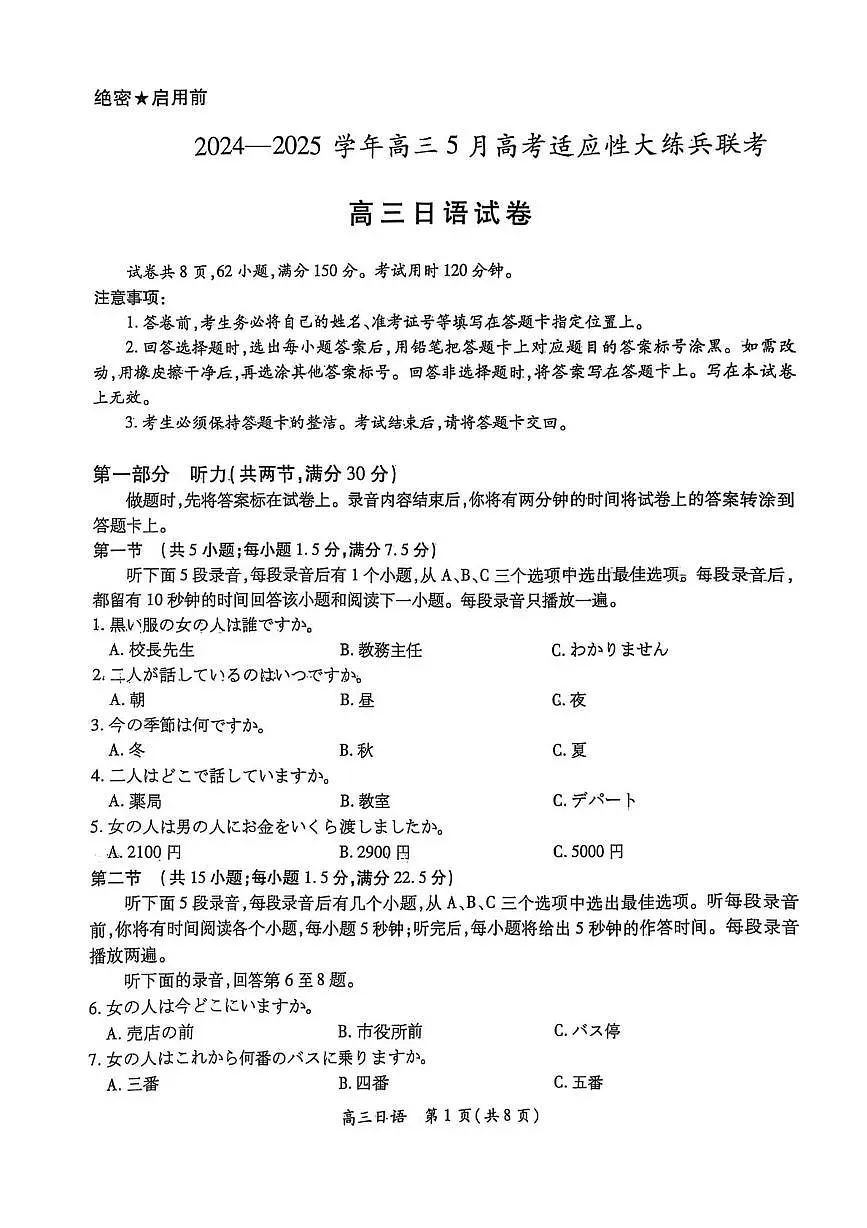 江西省多校联考2025届高三下学期5月适应性大练兵联考日语试卷(含答案)第1页