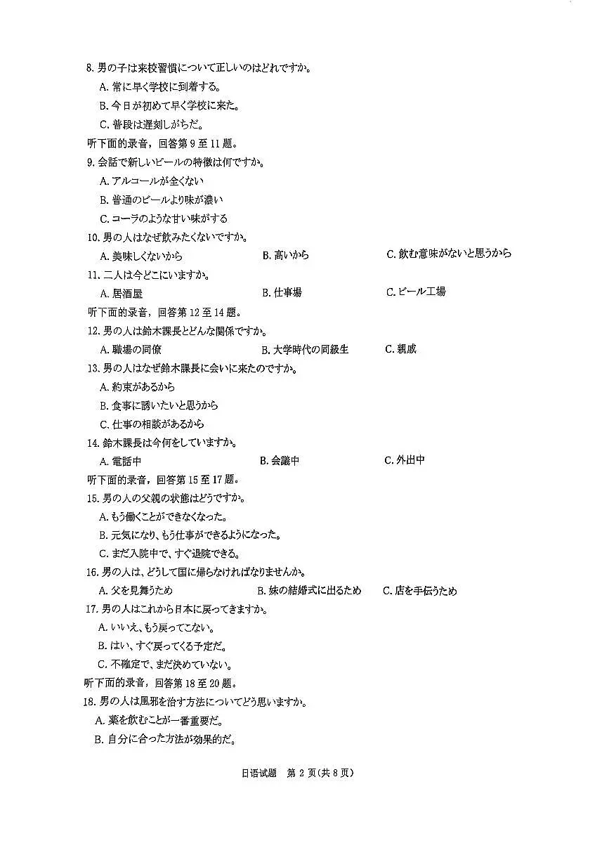 2025届河南省部分学校普通高等院校招生全国统一考试青桐鸣大联考(高三) 日语试题第2页