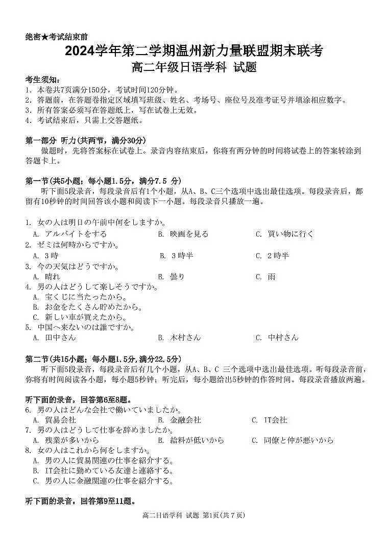 浙江省温州市新力量联盟2025届新高二下学期6月期末联考-日语试题+答案第1页