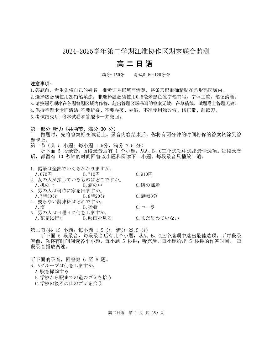 安徽省江淮协作体&鼎尖教育2025届新高二下学期7月期末联合监测-日语试题+答案第1页