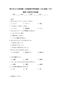 2025年浙江省Z20名校联盟（名校新高考研究联盟）高三下学期第三次联考日语试题（附答案解析）