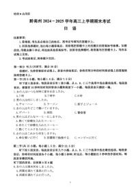 黔南州2024-2025学年度高三上学期期末质量监测 日语（含答案）