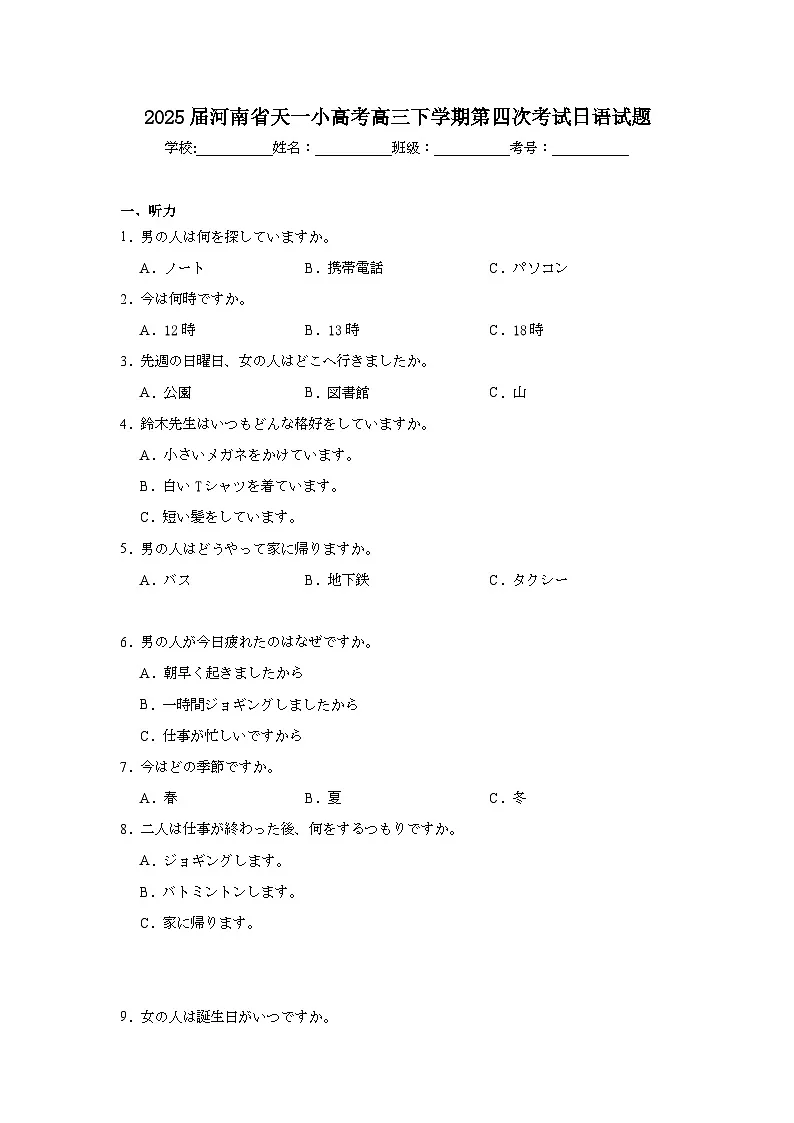 2025届河南省天一小高考高三下学期第四次考试日语试题(附答案解析)第1页