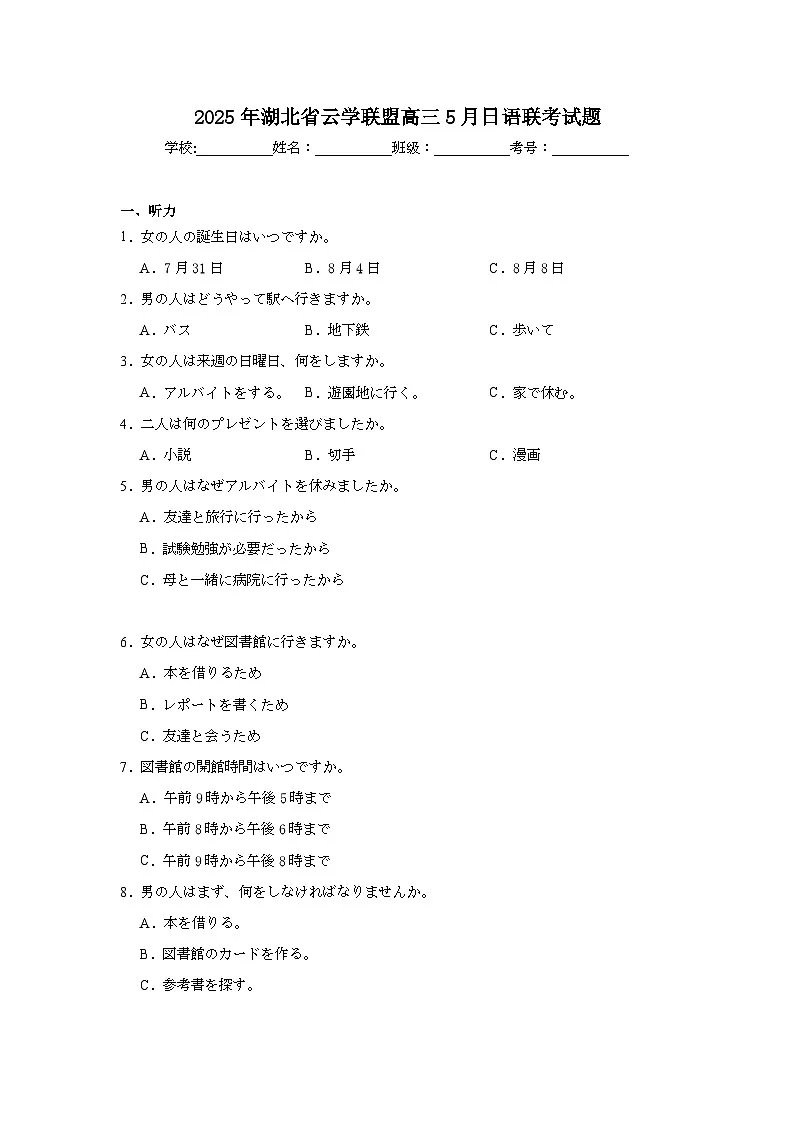 2025年湖北省云学联盟高三5月日语联考试题(附答案解析)第1页