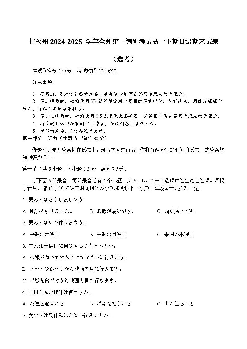 四川省甘孜藏族自治州2024-2025学年高一下学期7月期末全州统一调研考试日语试卷(含音频)第1页