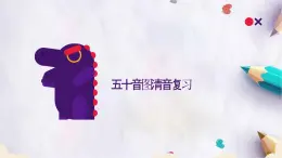 11.清音復(fù)習(xí)及濁音ga行課件  高中日語(yǔ)新版標(biāo)準(zhǔn)日本語(yǔ)初級(jí)上冊(cè)