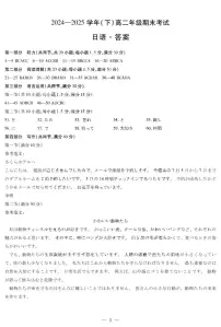 河南省部分学校2024-2025学年高二下学期期末考试日语试题（PDF版附解析）含听力音频