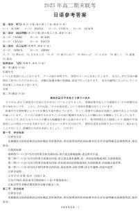 湖南新高考教学教研联盟暨长郡二十校联盟2025年高二年级下学期期末联考日语试题及答案
