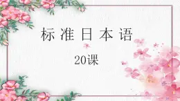 第20課　新版　標(biāo)準(zhǔn)日本語　中級課件