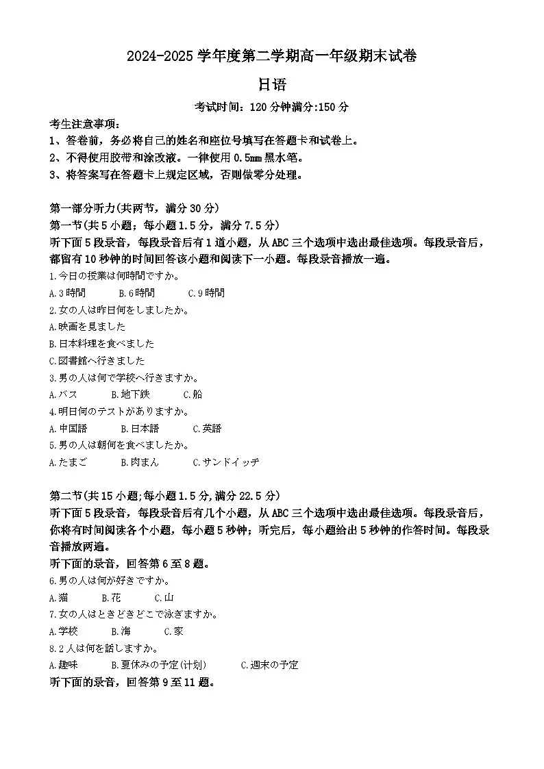 安徽省蚌埠市2024-2025学年高一下学期期末学业水平监测日语试题(原卷版)第1页