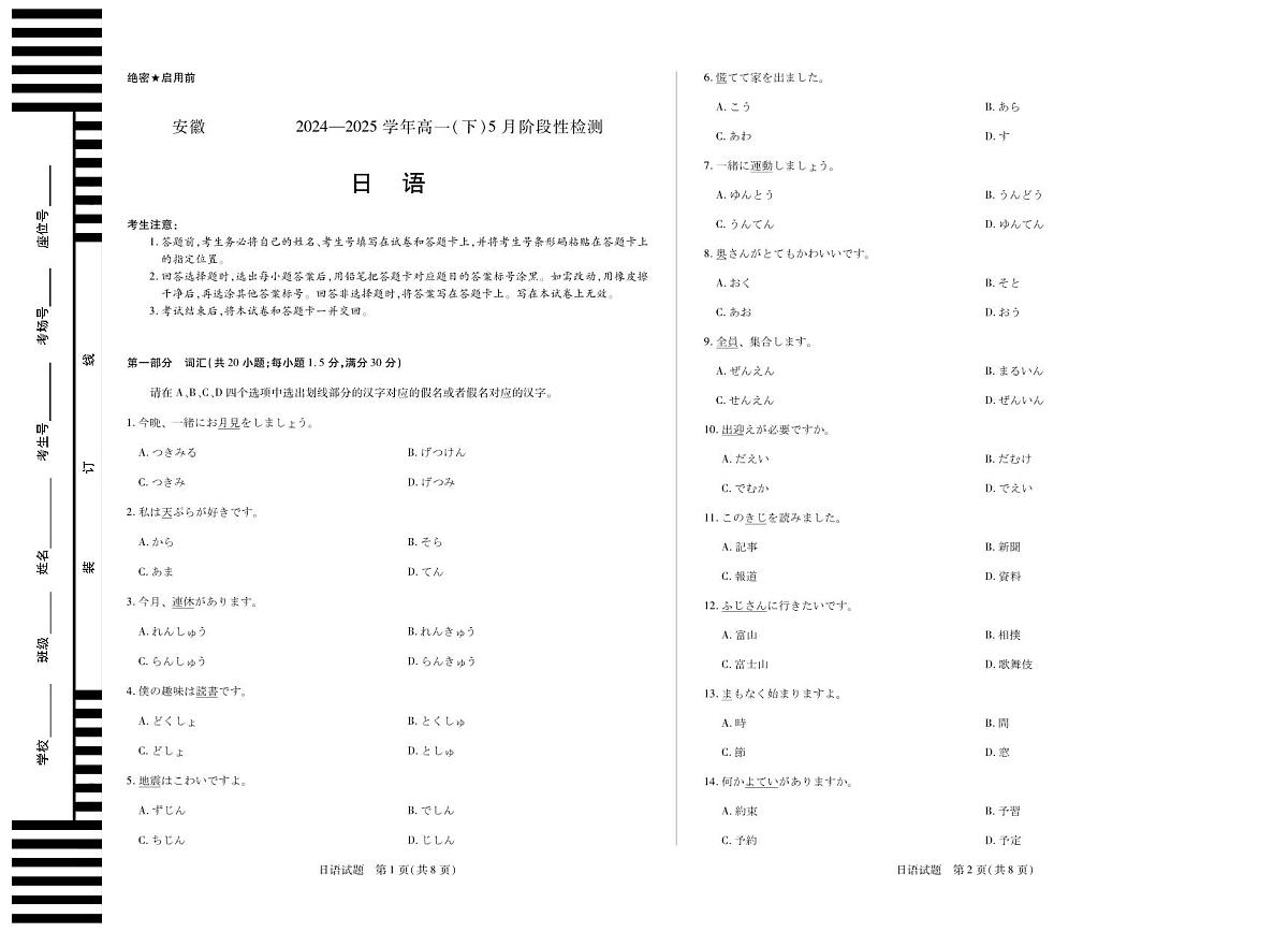 安徽省部分学校2024-2025学年高一下学期5月阶段性测试 日语试卷+答案第1页