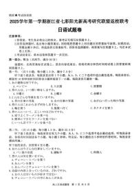浙江省七彩阳光研究联盟2026届高三上学期8月返校联考-日语试题+答案