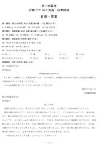 天一大联考·安徽省2025-2026学年高三上学期8月秋季检测日语含答案解析