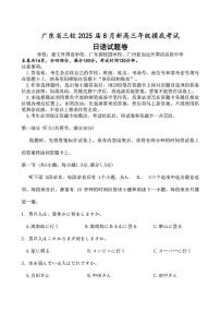 广东省三校2024-2025学年高三上学期8月摸底考试-日语