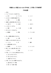 安徽省A10联盟2025-2026学年高二上学期9月学情调研日语试卷（Word版附答案）含听力音频