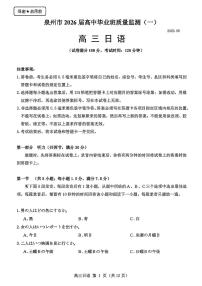 福建省泉州市2026届高三上学期质量监测（一）日语含答案解析含答案