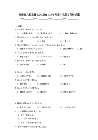 2025-2026学年湖南省九校联盟高三上学期第一次联考日语试题（无答案）