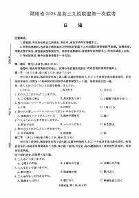 湖南省九校联盟2026届高三上学期9月第一次联考试题 日语 PDF版含解析