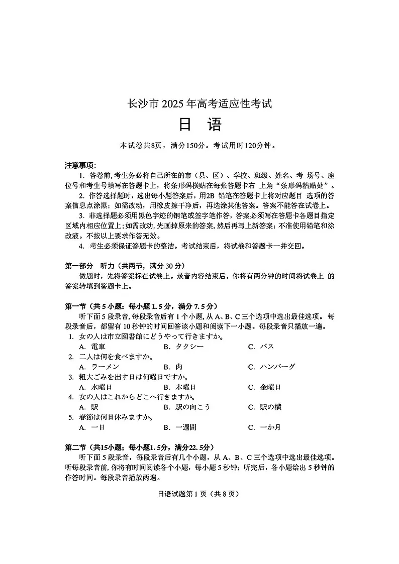 湖南省长沙市2025年新高考适应性一模考试-日语试卷(含答案)第1页