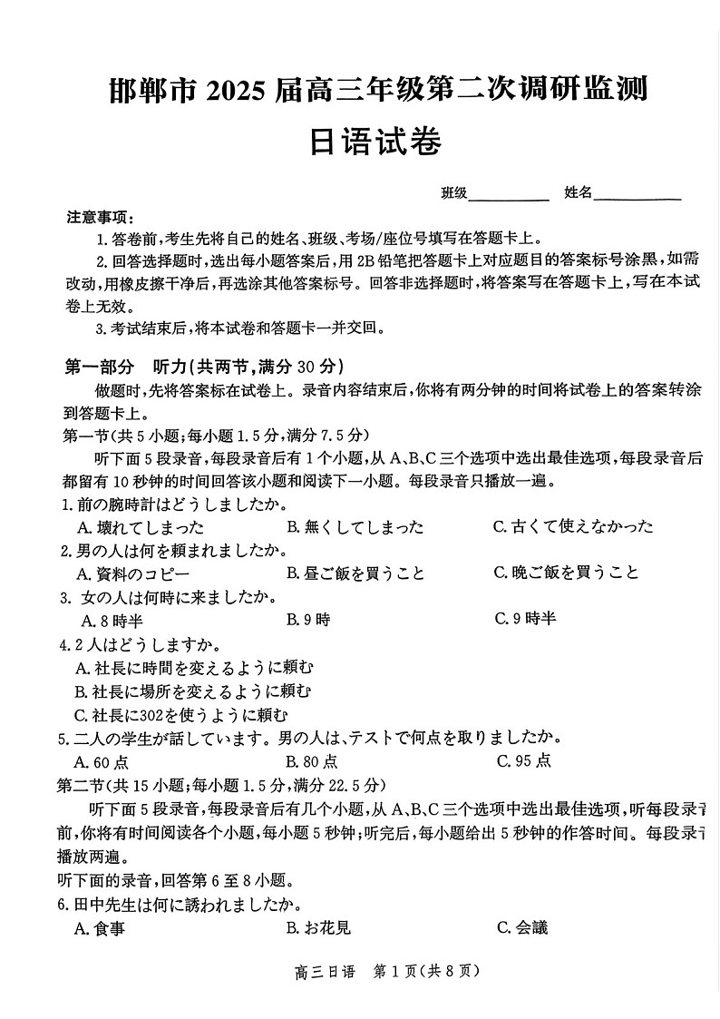 河北省邯郸市2025届高三上学期第二次调研监测-日语试题(含答案)第1页