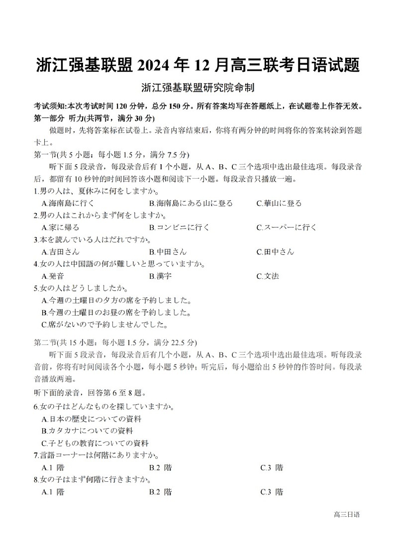浙江省2025年1月浙江强基联盟高三上学期1月联考-日语试卷(含答案)第1页