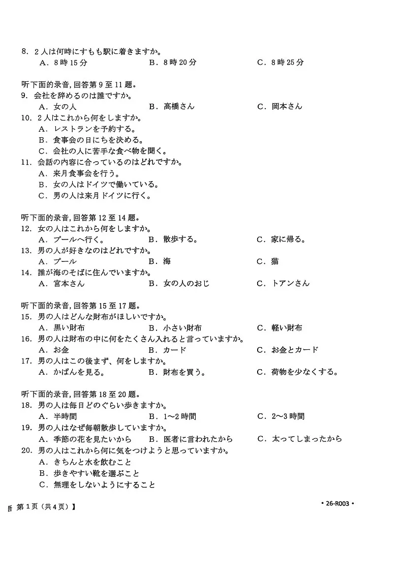 江苏省金太阳2025-2026学年高三上学期10月月考日语试卷第2页