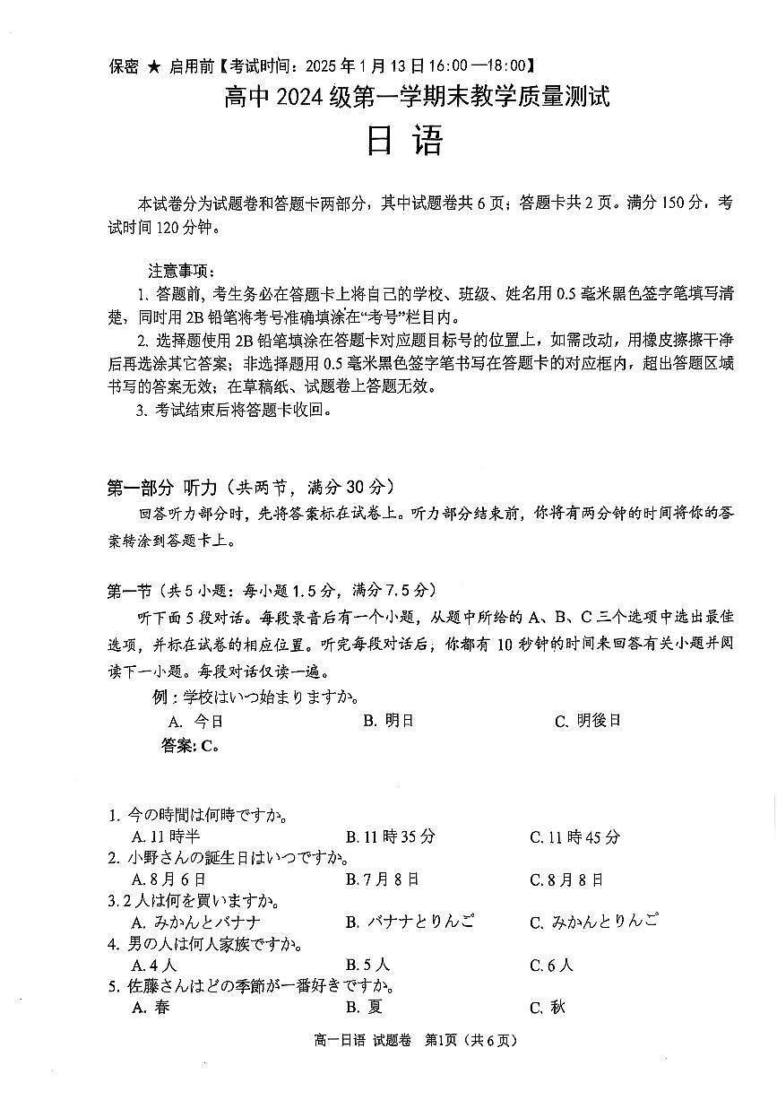 四川省绵阳市高中2024-2025学年高一上学期期末教学质量测试试卷日语试卷第1页