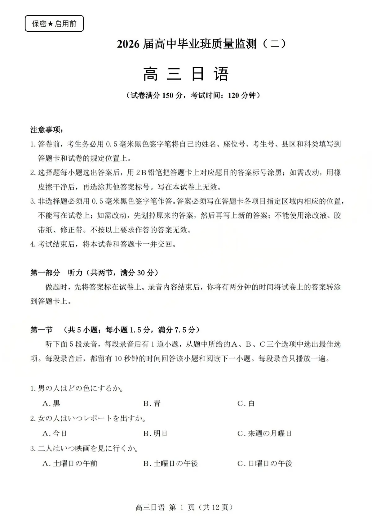 2025-2026学年第一学期高三年级10月学情检测日语第1页
