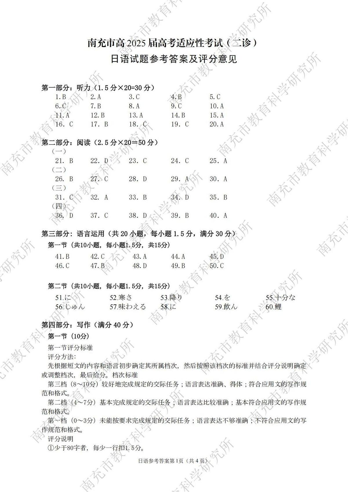 【四川卷】四川省南充市高2025届高考二模适应性考试(二诊)(南充二诊)(2.25-2.27)日语试题及答案第1页