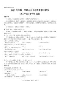 浙江省台州市十校联盟2025-2026学年高二上学期期中联考日语试卷