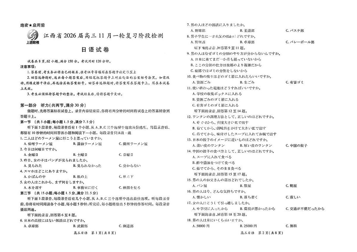 江西省上进稳派联考2026届高三上学期11月一轮阶段检测日语试题+答案第1页