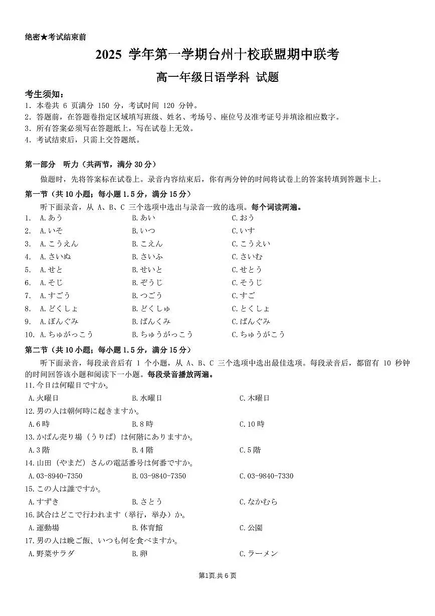 浙江省台州市十校联盟2025-2026学年高一上学期期中联考日语试卷(无答案)第1页
