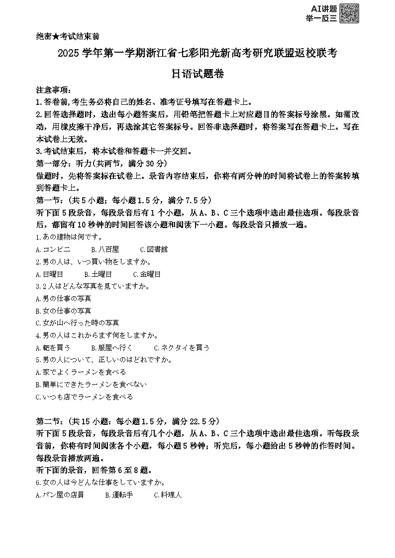 浙江省杭州市七彩阳光新高考研究联盟2025-2026学年高三上学期返校日语试题 Word版无答案第1页