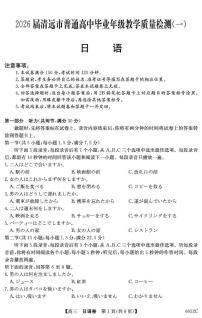 广东省清远市2025-2026学年高三上学期10月教学质量检测（一）日语试卷（PDF版附答案）含听力音频