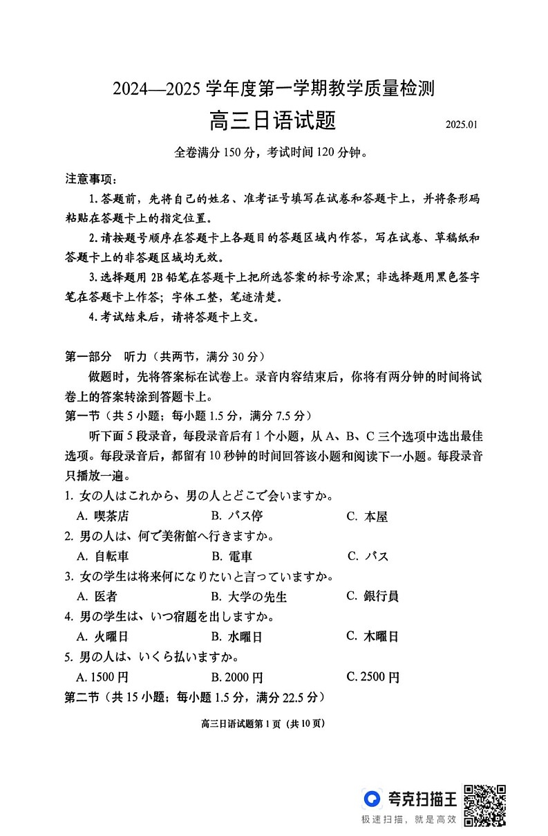 山东省青岛市即墨区2024-2025高三上学期期末教学质量检测日语试题第1页