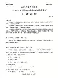 山东省名校考试联盟2026届高三上学期开学摸底考试 日语试卷（PDF图片版）（含答案）