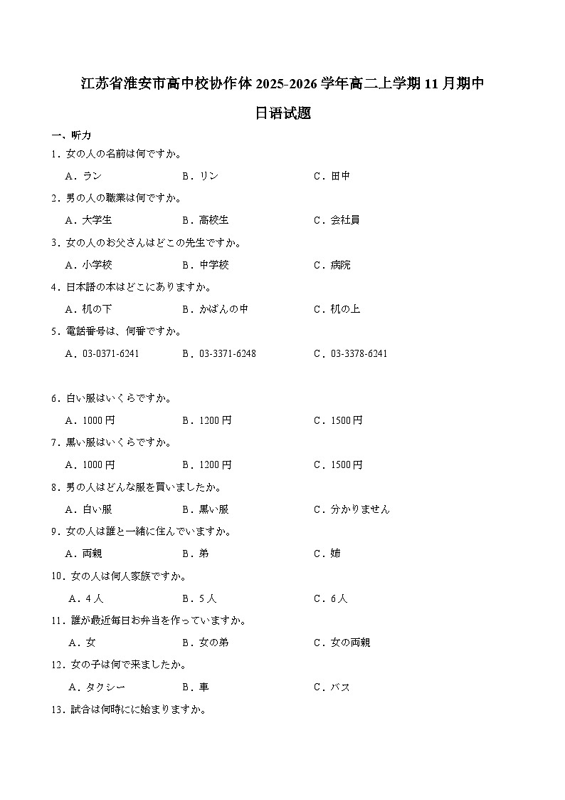 江苏省淮安市高中校协作体2025-2026学年高二上学期期中联考试题 日语 Word版含答案第1页