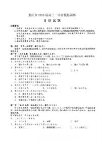 重庆市部分学校2026届高三上学期高考一诊模拟日语试卷（含答案听力原文及听力音频）