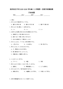 2025-2026学年陕西省汉中市高三上学期第一次教学质量检测日语试题（附答案解析）