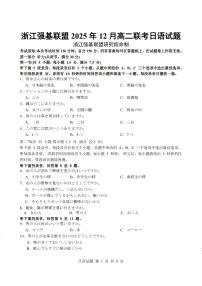 浙江省强基联盟2025-2026学年高二上学期12月联考日语试卷（含答案）