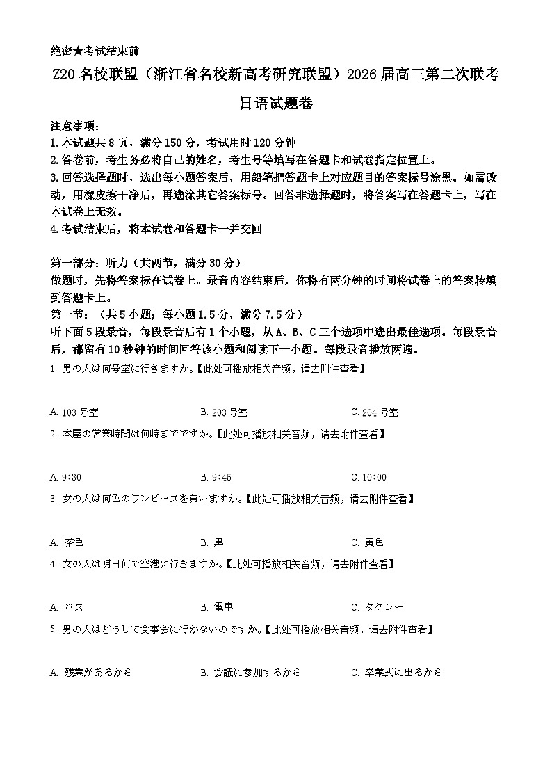2026届浙江省Z20 (浙江省名校新高考研究联)高三上学期二模日语试题(原卷版)第1页