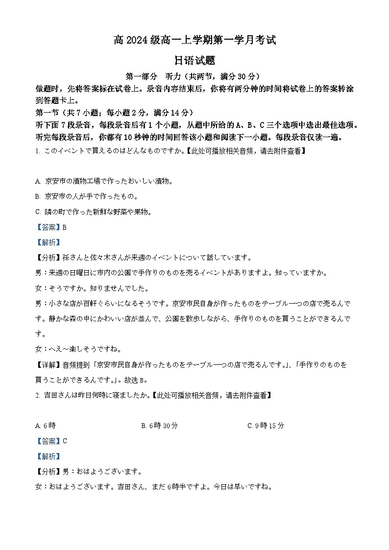 四川省泸州市泸县第五中学2024-2025学年高一上学期10月月考日语试题(含解析)第1页