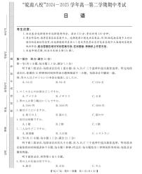 安徽省皖南八校2024-2025学年高一下学期4月期中考试日语试卷（无答案）