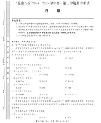 安徽省皖南八校2024-2025学年高一下学期4月期中考试日语试卷（无答案）