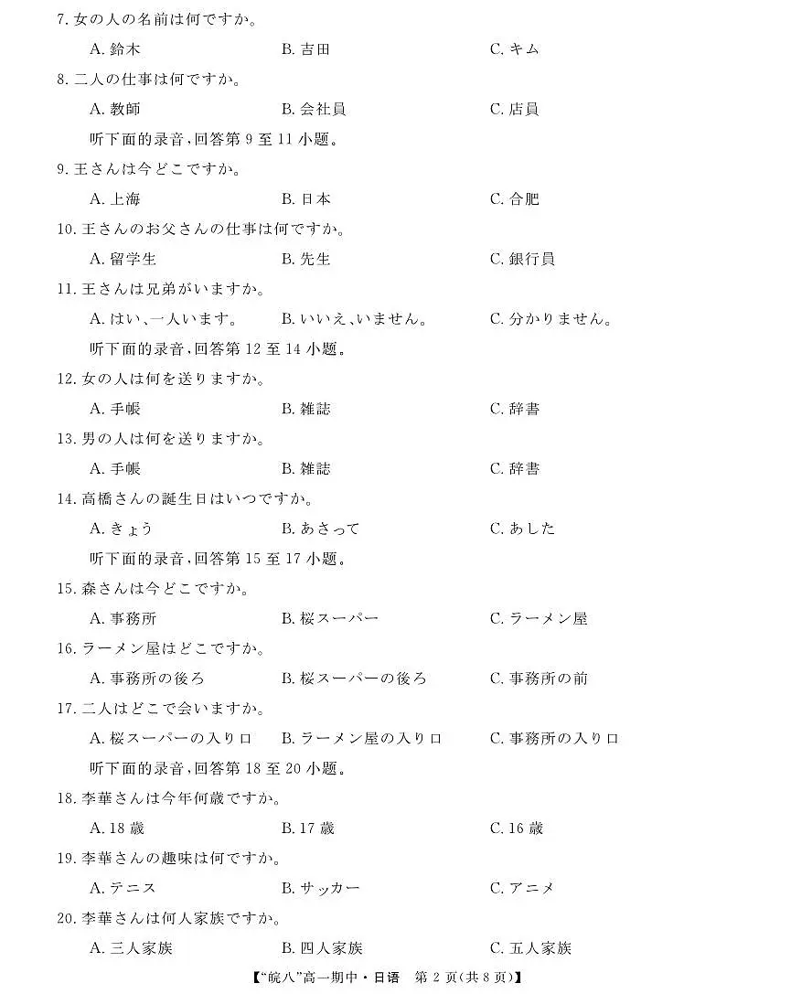 安徽省皖南八校2024-2025学年高一下学期4月期中考试日语试卷(无答案)第2页