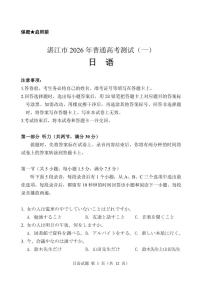 2026届湛江市高三上学期高考一模日语试题含答案（含听力原文、无听力音频）