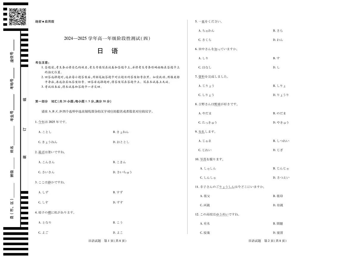 河南省部分学校2024-2025学年高一下学期阶段性测试(四)日语试卷(无答案)第1页