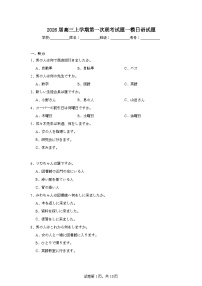 2025-2026学年湖南省高三上学期第一次联考试题一模日语试题（附答案解析）