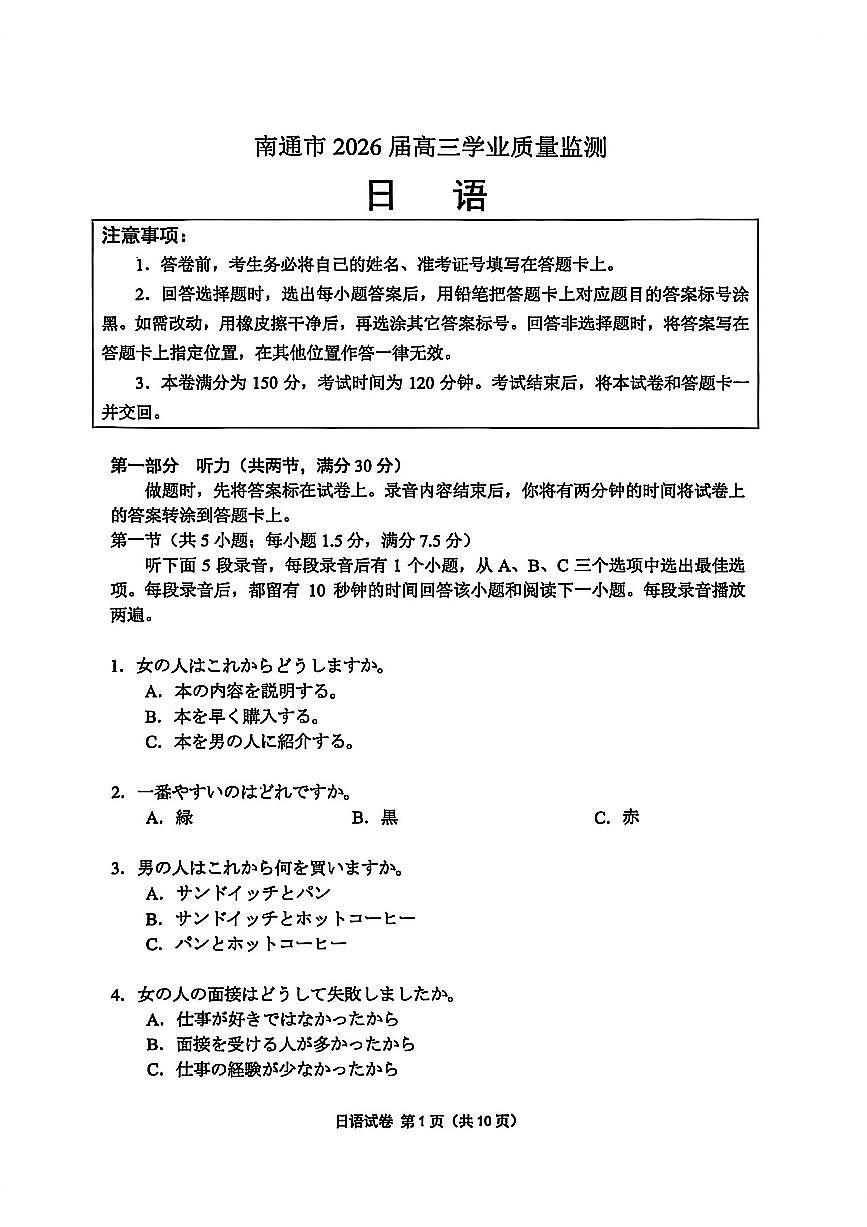 日语-江苏省南通市2026届高三年级上学期学业质量监测(南通一模)试卷及答案第1页